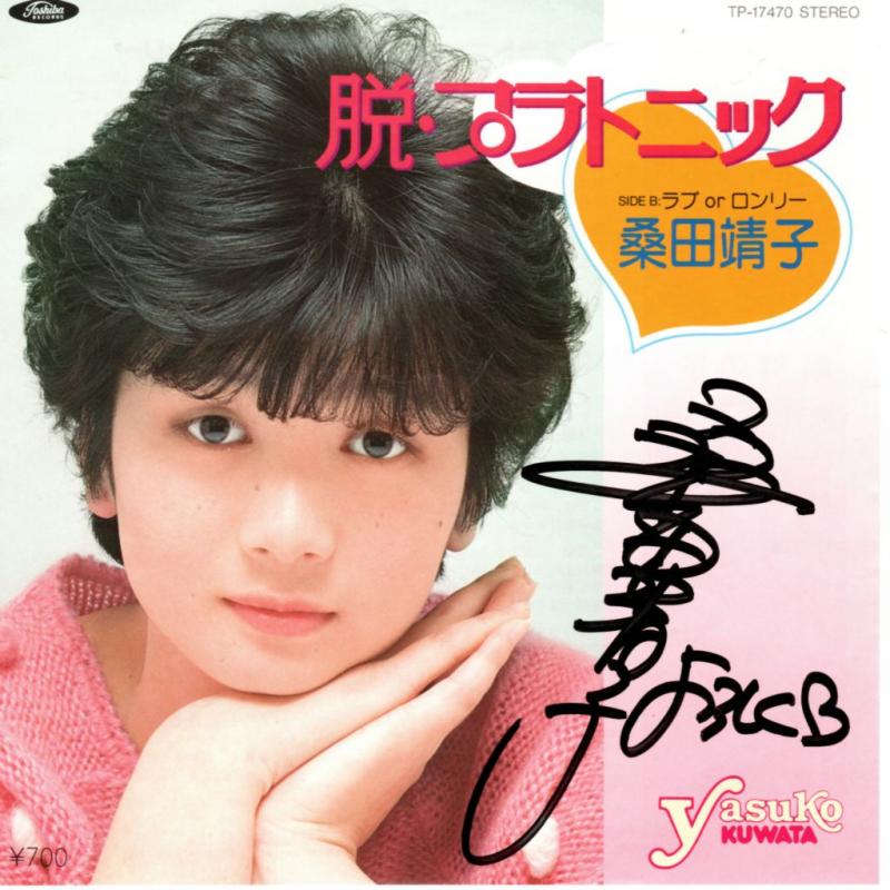 桑田靖子/脱プラトニックの7インチレコード通販・販売ならサウンドファインダー"