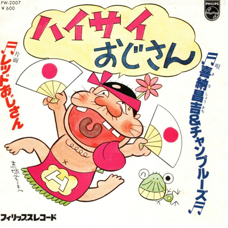 喜納昌吉&チャンプルーズ/ハイサイおじさんの7インチレコード通販・販売ならサウンドファインダー"