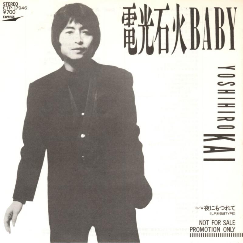 甲斐よしひろ/電光石火Babyの7インチレコード通販・販売ならサウンドファインダー"