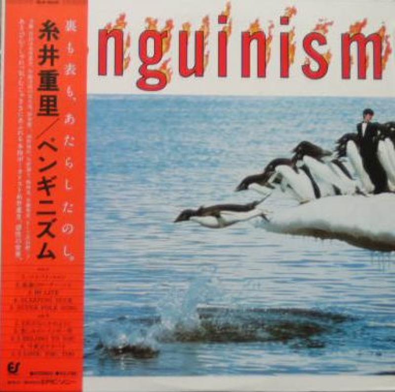 糸井重里/ペンギニズムのLPレコード通販・販売ならサウンドファインダー"