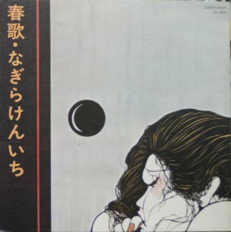 なぎらけんいち/春歌のLPレコード通販・販売ならサウンドファインダー"