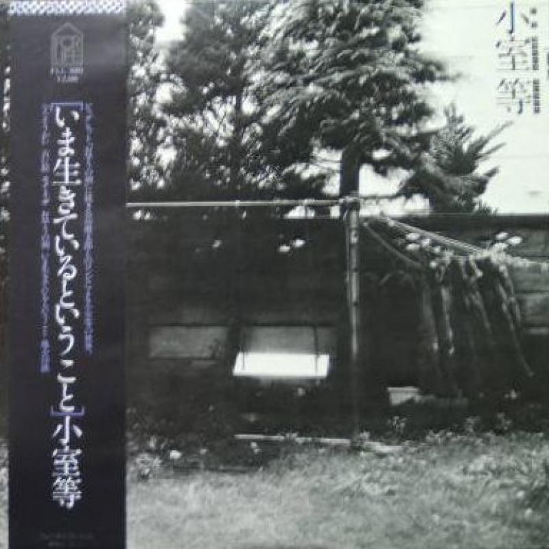 小室等/いま生きているということのLPレコード通販・販売ならサウンドファインダー"