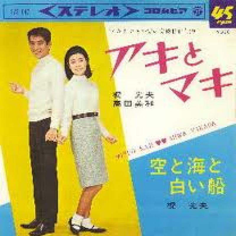 梶 光夫 / 高田 美和/アキとマキのシングル盤通販・販売ならサウンドファインダー"