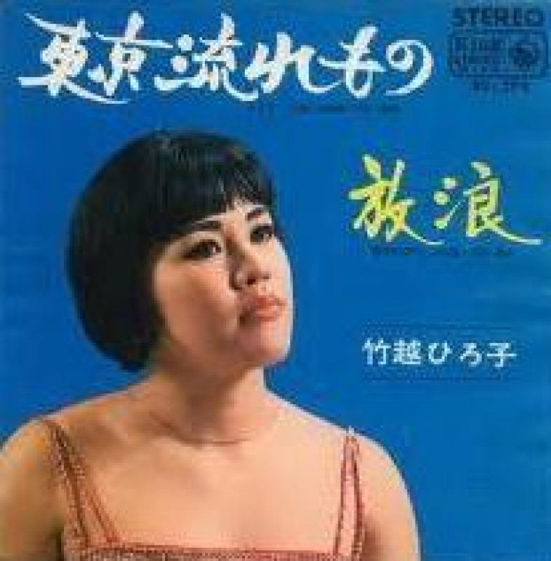 竹越 ひろ子/東京流れもののシングル盤通販・販売ならサウンドファインダー"