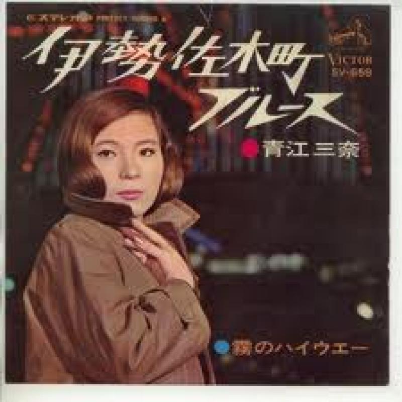 青江 三奈/伊勢佐木町ブルースのシングル盤通販・販売ならサウンドファインダー"