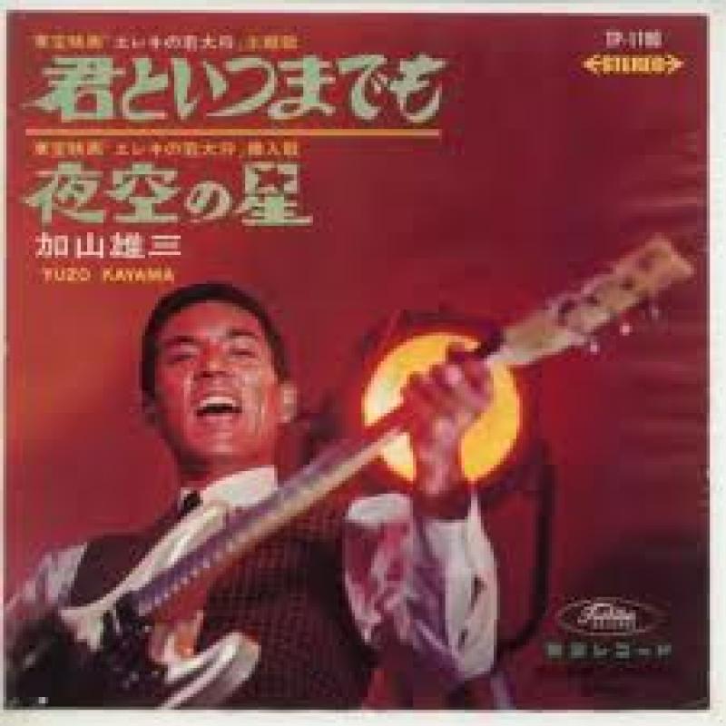 加山 雄三/君といつまでものシングル盤通販・販売ならサウンドファインダー"