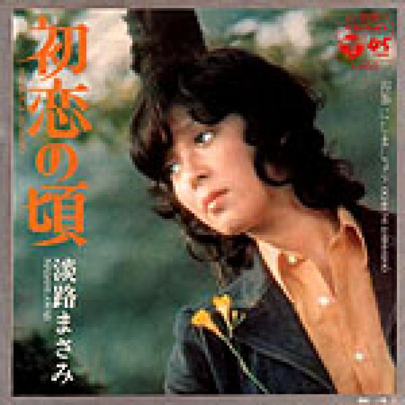 淡路 まさみ/初恋の頃のシングル盤通販・販売ならサウンドファインダー"