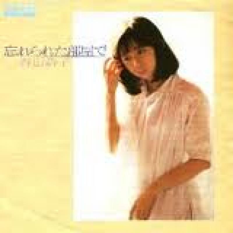 谷山 浩子/忘れられた部屋でのシングル盤通販・販売ならサウンドファインダー"