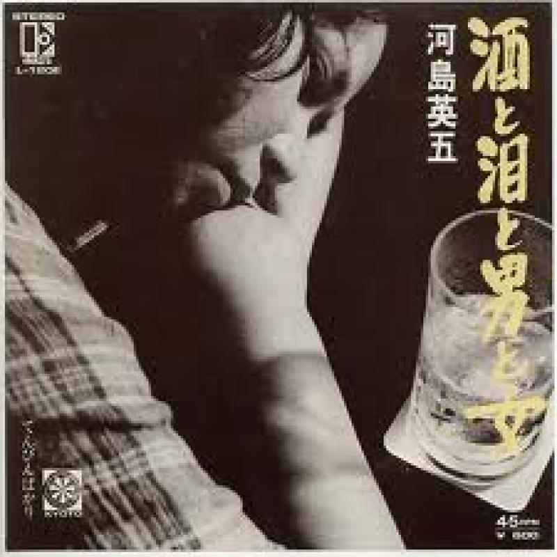 河島 英五/酒と泪と男と女のシングル盤通販・販売ならサウンドファインダー"