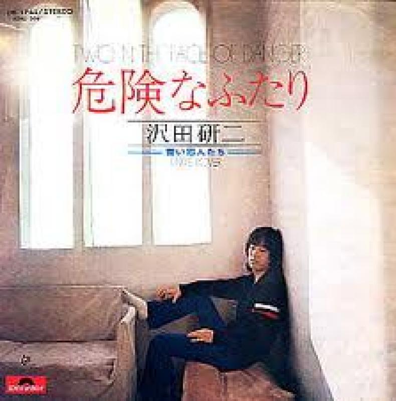 沢田 研二/危険なふたりの7インチレコード通販・販売ならサウンドファインダー"
