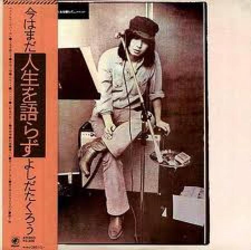 吉田 拓郎/今はまだ人生を語らず レコード通販・買取のサウンドファインダー