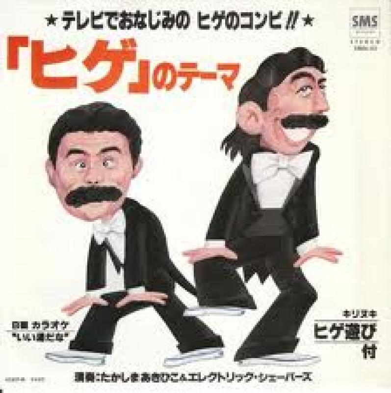 たかしま あきひこ&エレクトリック・シェーバーズ/「ヒゲ」のテーマのシングル盤通販・販売ならサウンドファインダー"