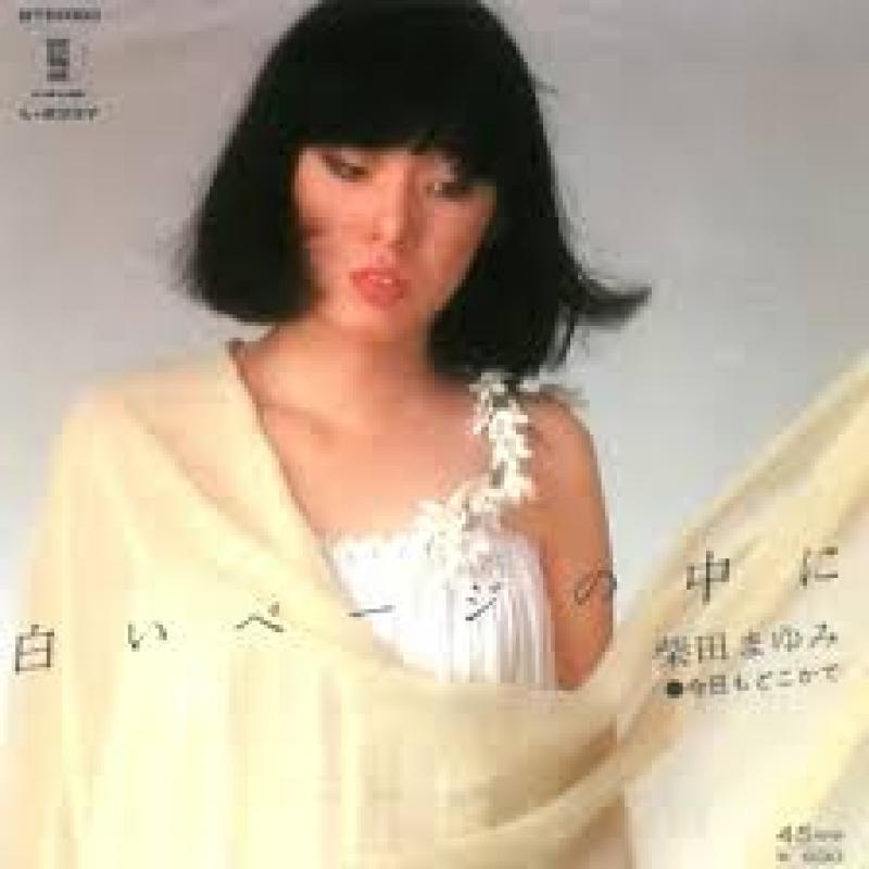 柴田 まゆみ/白いページの中にのシングル盤通販・販売ならサウンドファインダー"