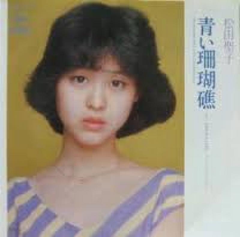 松田 聖子/青い珊瑚礁のシングル盤通販・販売ならサウンドファインダー"