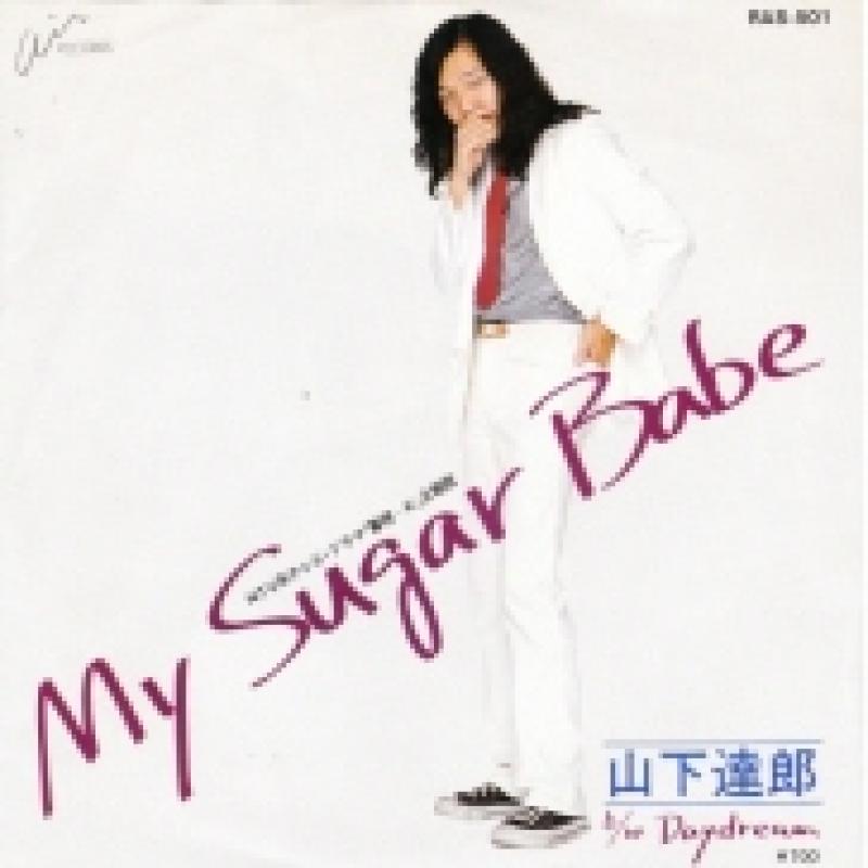山下 達郎/My Sugar Babe レコード通販・買取のサウンドファインダー
