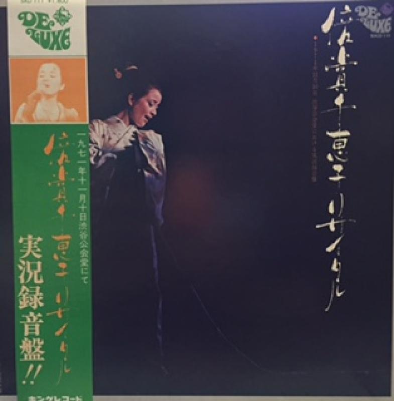 歌謡曲LPレコード 2016年5月21日更新分 倍賞 千恵子、とみた ゆう子、 SOUND FINDER official blog 宵待草 倍賞千恵子の日本の詩をうたう 第二集