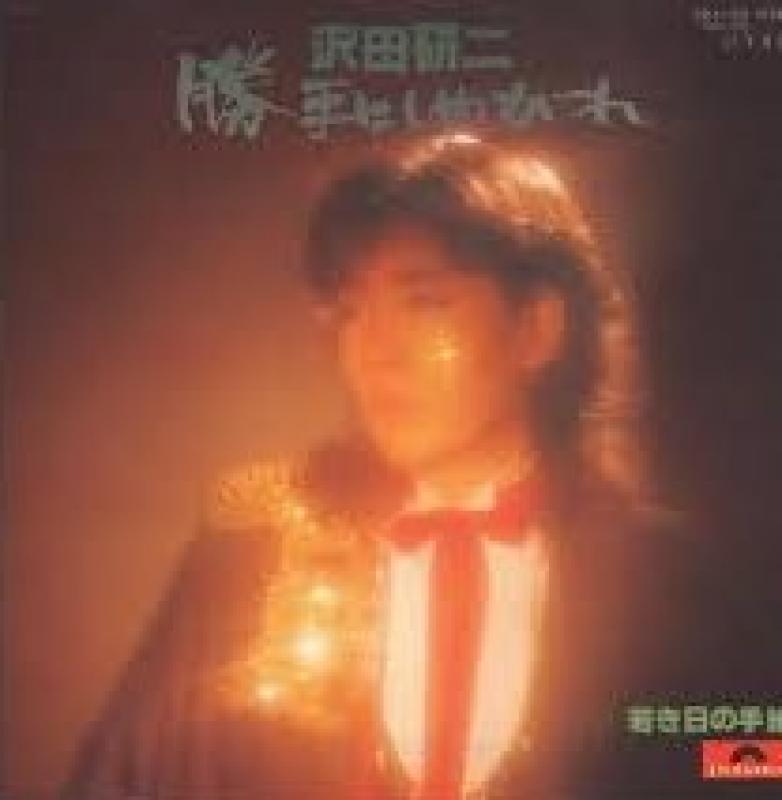 沢田 研二/勝手にしやがれの7インチレコード通販・販売ならサウンドファインダー"