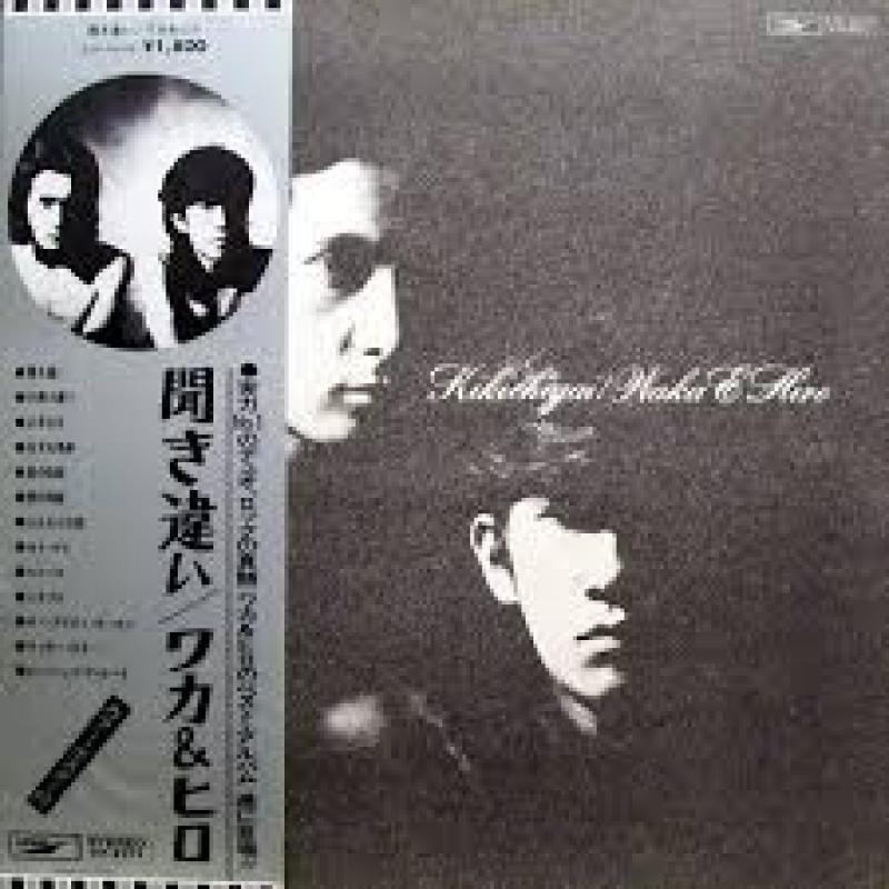 ワカ&ヒロ/聞き違いのLPレコード通販・販売ならサウンドファインダー"