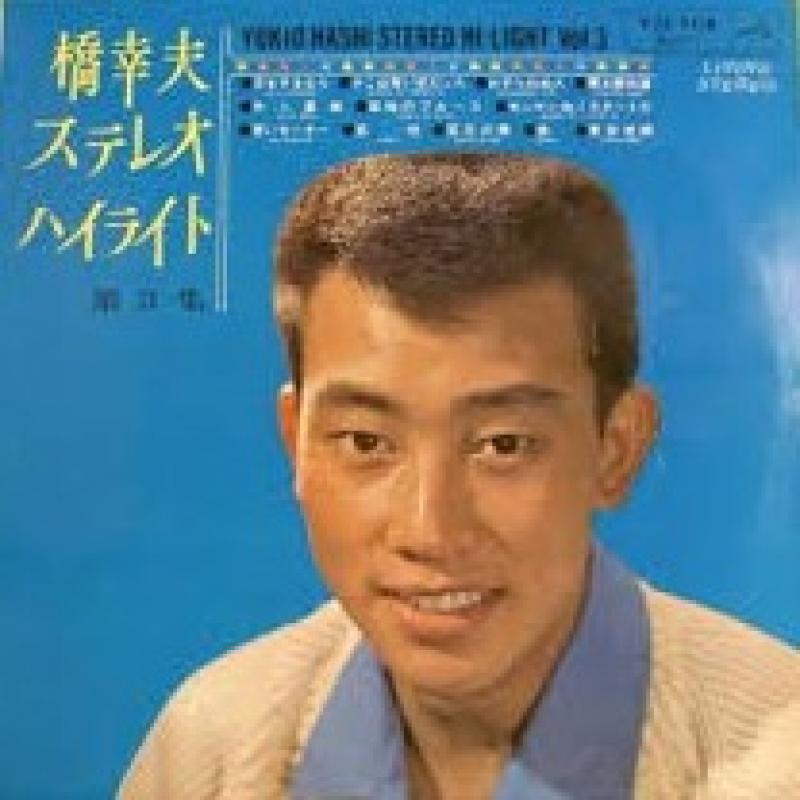 橋 幸夫/ステレオ・ハイライト