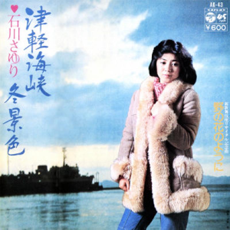 石川　さゆり/津軽海峡冬景色の7インチレコード通販・販売ならサウンドファインダー"