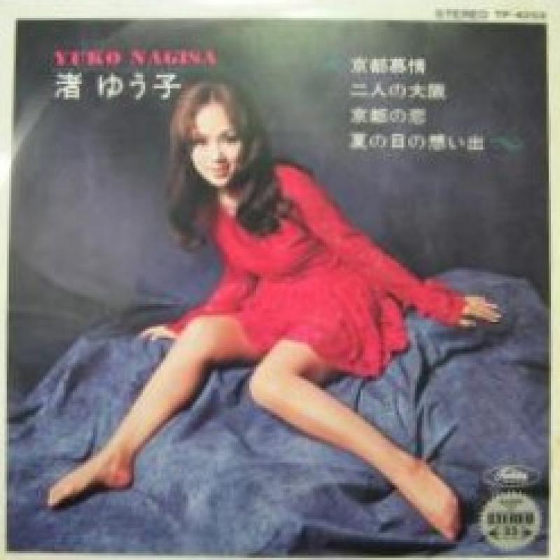 渚 ゆう子/京都慕情の7インチレコード通販・販売ならサウンドファインダー"