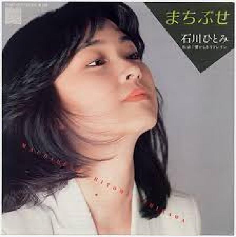 石川 ひとみ/まちぶせのシングル盤通販・販売ならサウンドファインダー"