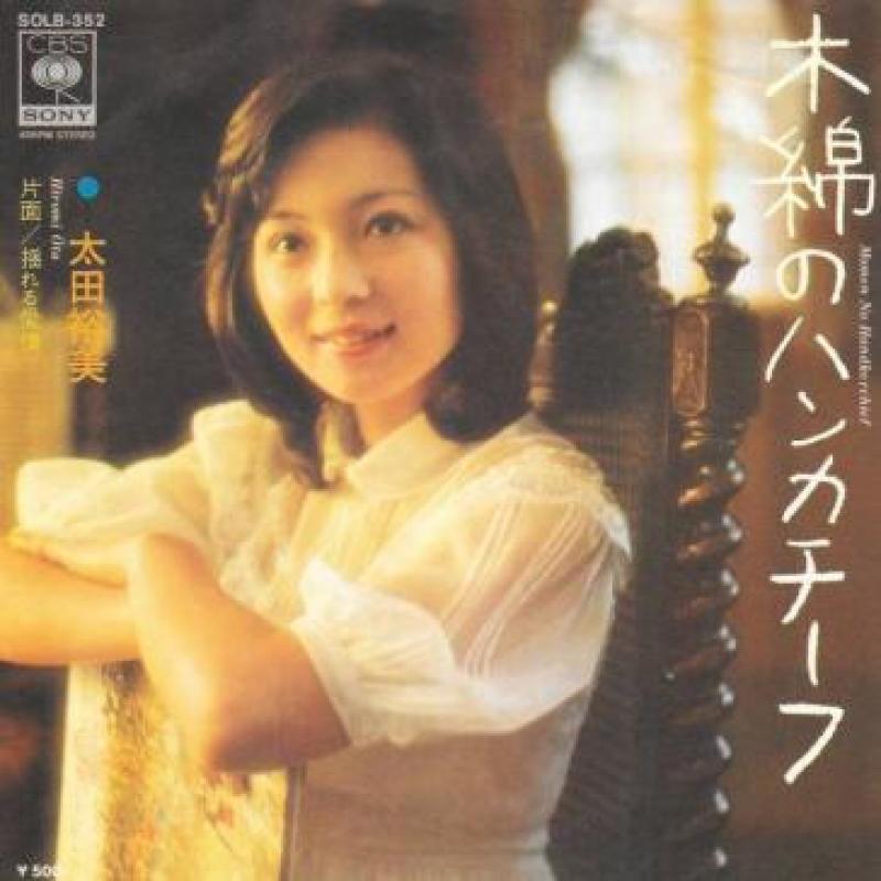 太田 裕美/木綿のハンカチーフのシングル盤通販・販売ならサウンドファインダー"