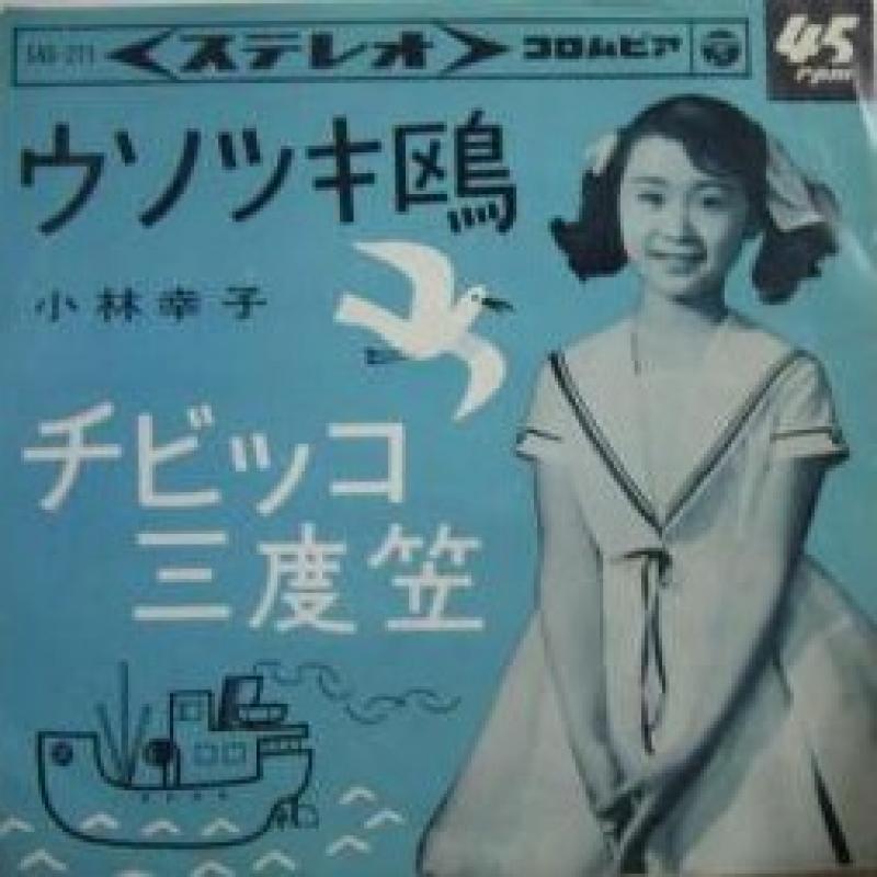 小林 幸子/ウソツキ鴎の7インチレコード通販・販売ならサウンドファインダー"