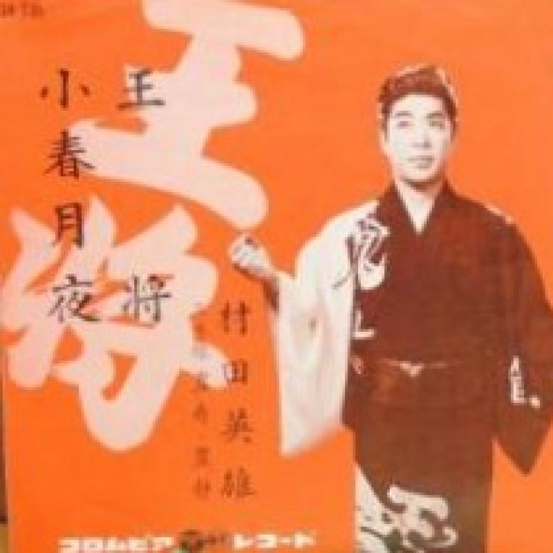 村田 英雄/王将のシングル盤通販・販売ならサウンドファインダー"