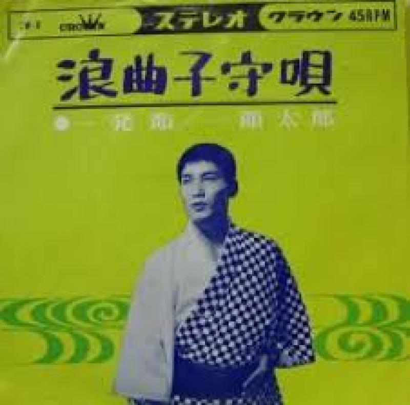 一節　太郎/浪曲子守唄のシングル盤通販・販売ならサウンドファインダー"