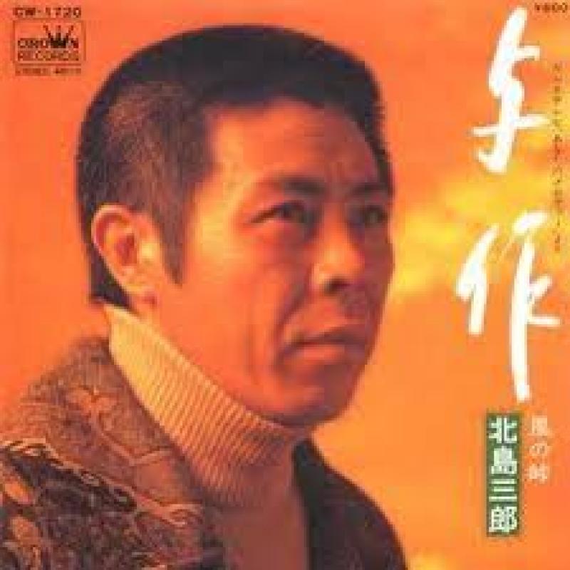 北島 三郎/与作の7インチレコード通販・販売ならサウンドファインダー"