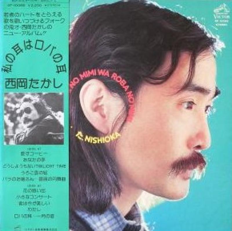 西岡　たかし/私の耳はロバの耳のLPレコード通販・販売ならサウンドファインダー"