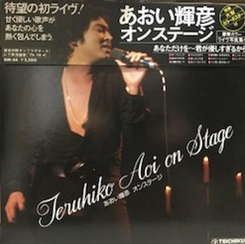 あおい 輝彦/オン・ステージのLPレコード通販・販売ならサウンドファインダー"