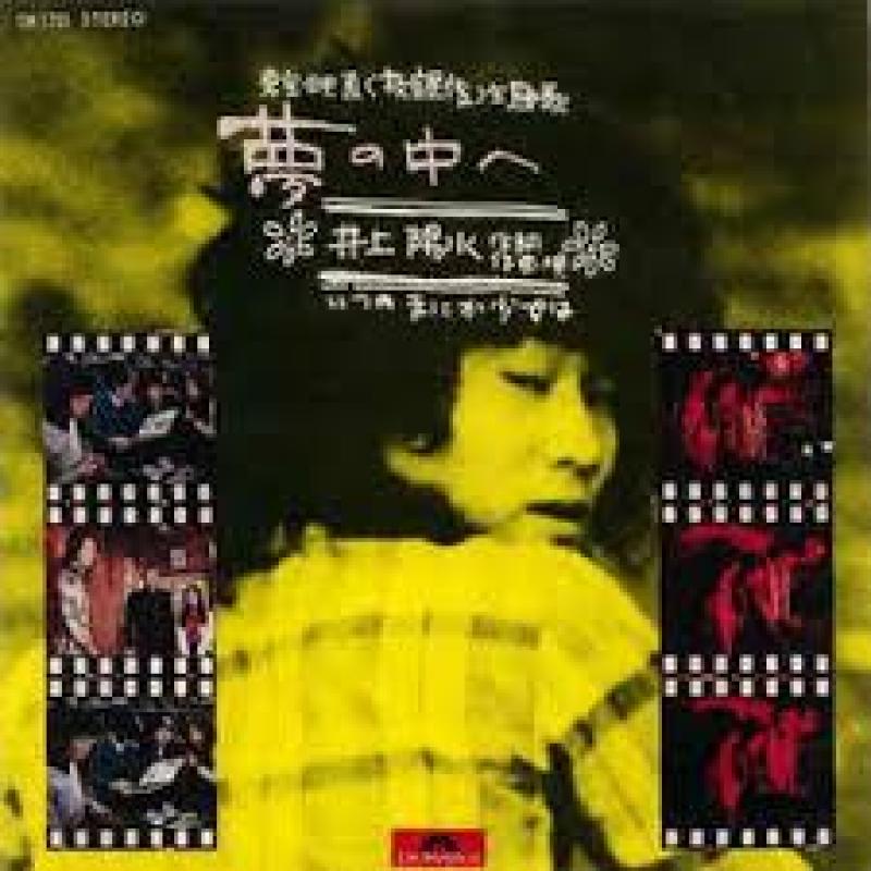 井上 陽水/夢の中への7インチレコード通販・販売ならサウンドファインダー"
