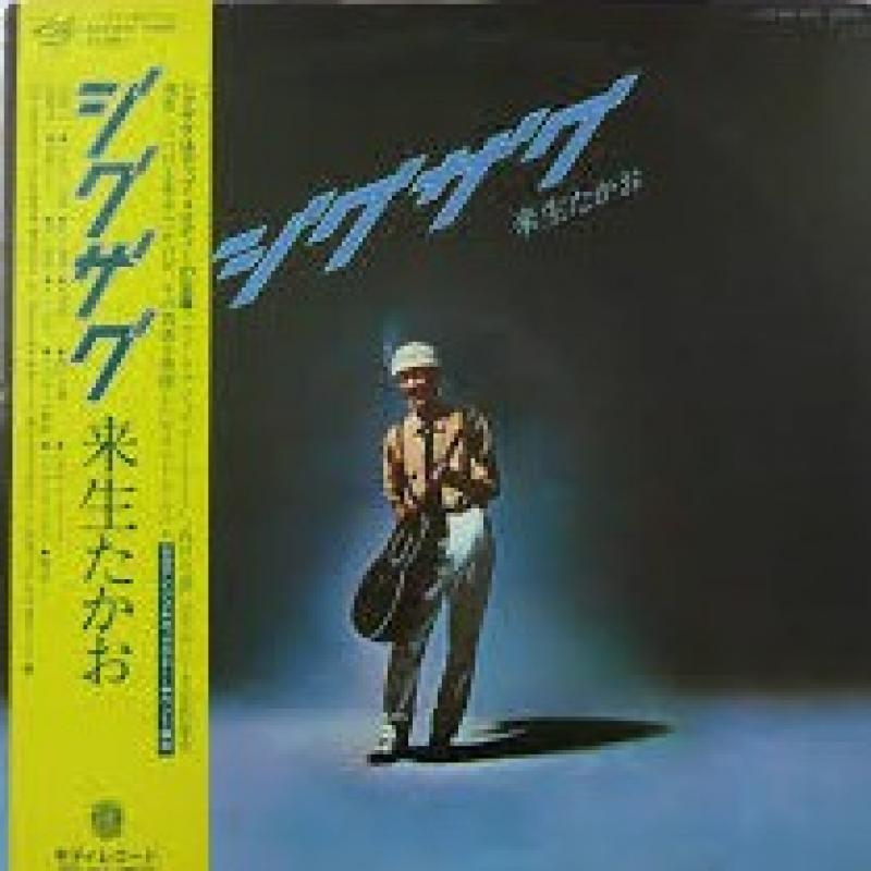 来生 たかお/ジグザグのLPレコード通販・販売ならサウンドファインダー"