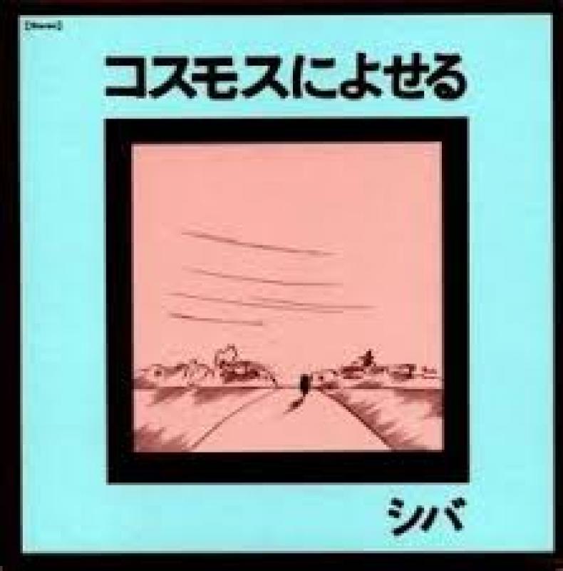 シバ/コスモスによせるのLPレコード通販・販売ならサウンドファインダー"