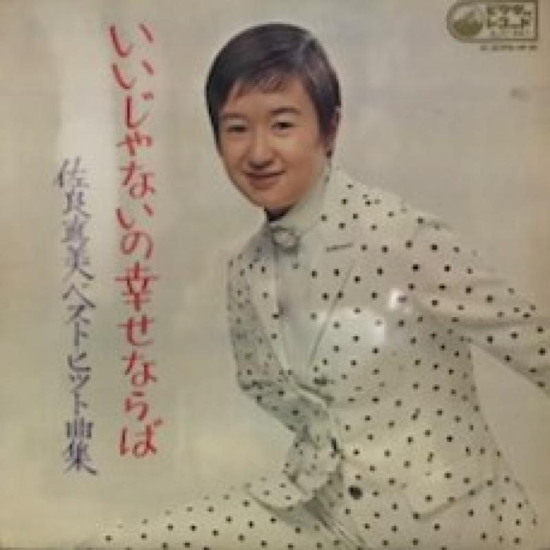 佐良 直美/いいじゃないの幸せならばのLPレコード通販・販売ならサウンドファインダー"