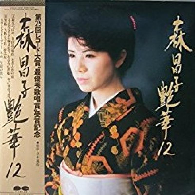 森　昌子/艶華12のLPレコード通販・販売ならサウンドファインダー"