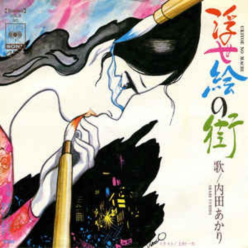 内田 あかり/浮世絵の街の7インチレコード通販・販売ならサウンドファインダー"