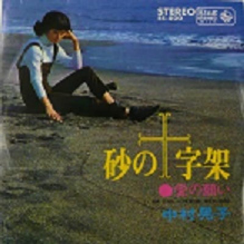 中村 晃子/砂の十字架のシングル盤通販・販売ならサウンドファインダー"
