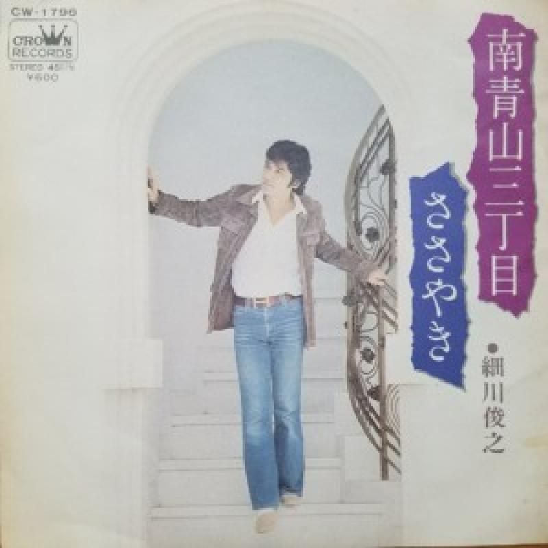 細川 俊之/南青山三丁目のシングル盤通販・販売ならサウンドファインダー"