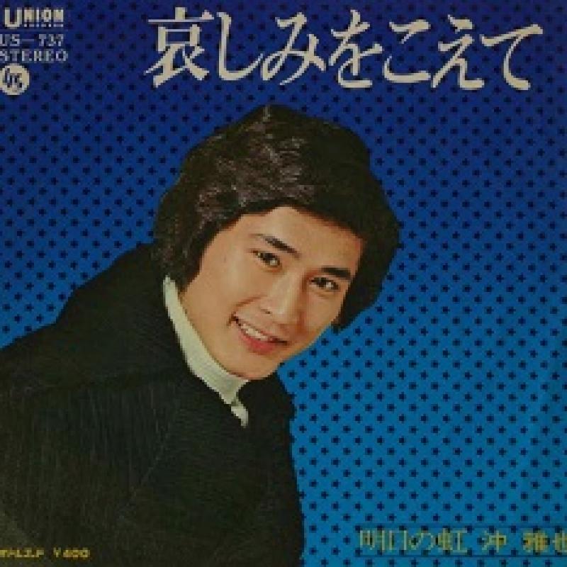 沖 雅也/哀しみをこえてのシングル盤通販・販売ならサウンドファインダー"