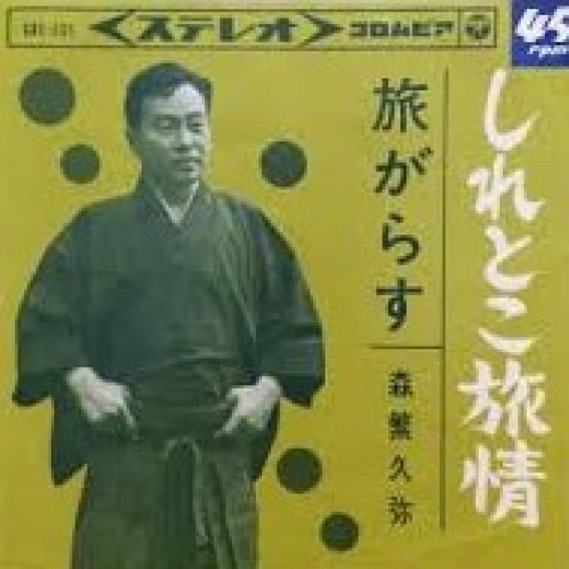 森繁 久彌/しれとこ旅情のシングル盤通販・販売ならサウンドファインダー"