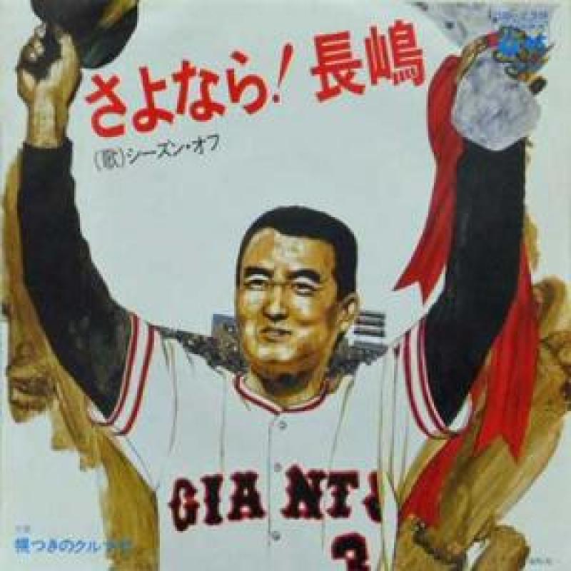 シーズン・オフ/さよなら!長嶋の7インチレコード通販・販売ならサウンドファインダー"