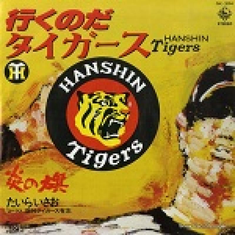 たいら いさお/行くのだタイガースの7インチレコード通販・販売ならサウンドファインダー"
