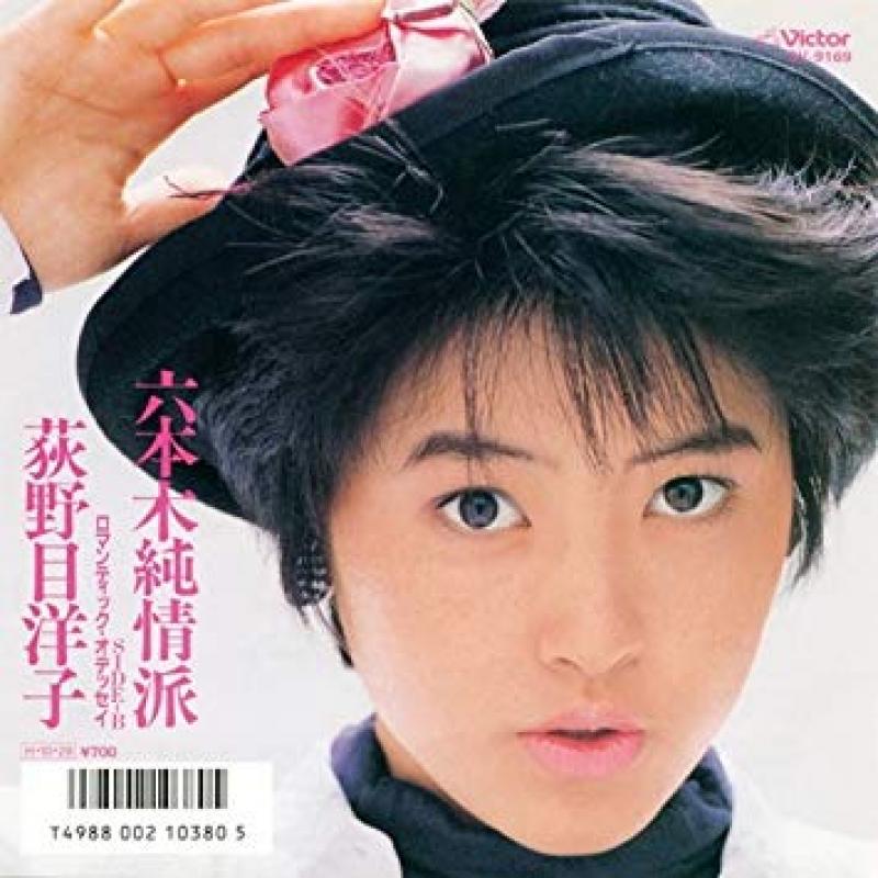 荻野目 洋子/六本木純情派の7インチレコード通販・販売ならサウンドファインダー"