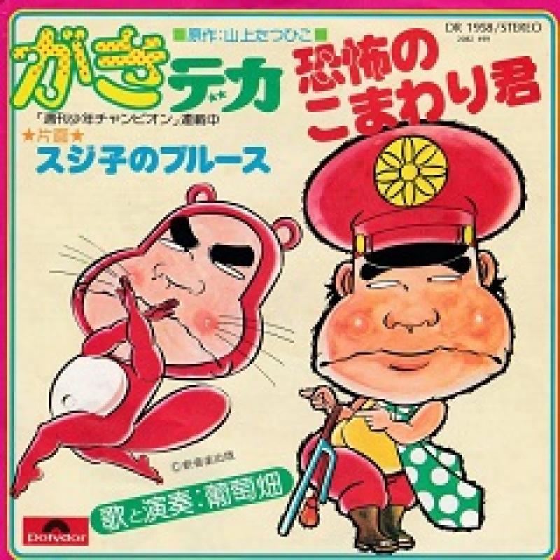 葡萄畑/恐怖のこまわり君のシングル盤通販・販売ならサウンドファインダー"