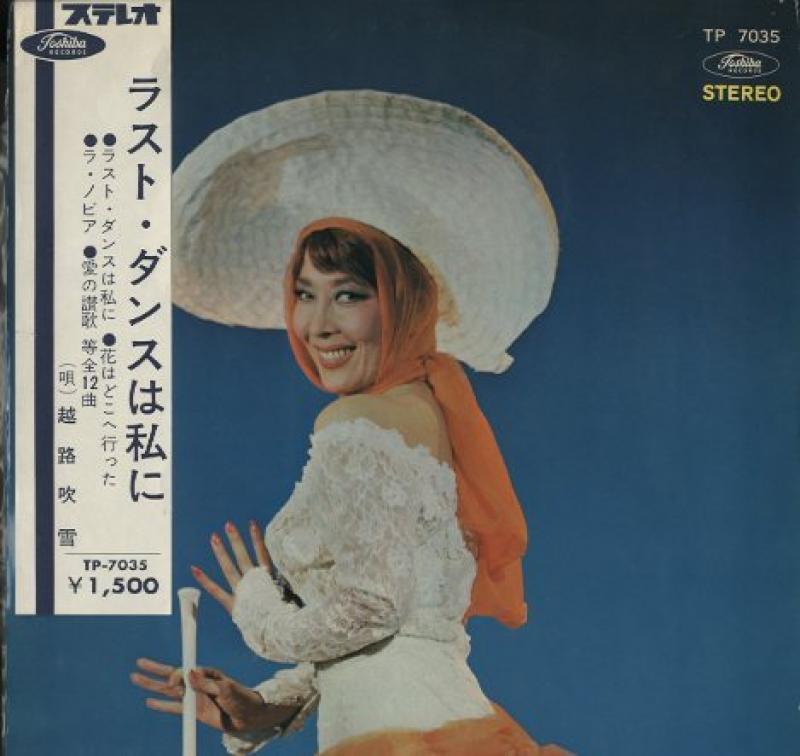 越路 吹雪/ラスト・ダンスは私に レコード・CD通販のサウンドファインダー