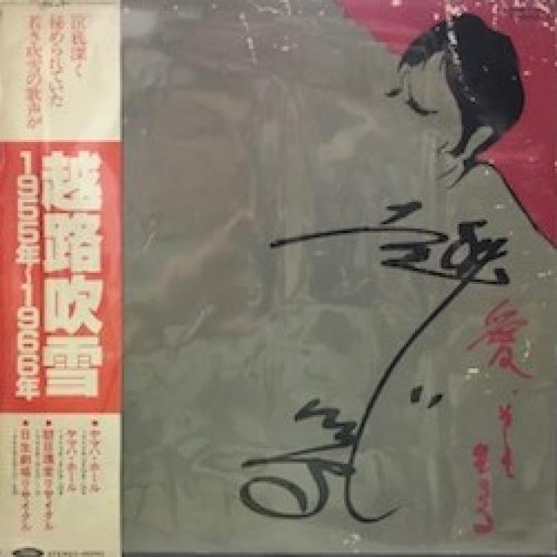 越路 吹雪/1955年~1966年のLPレコード通販・販売ならサウンドファインダー"