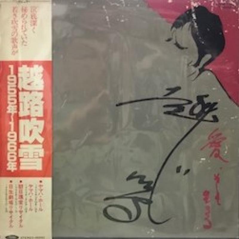 越路　吹雪/1955年～1966年のLPレコード通販・販売ならサウンドファインダー"